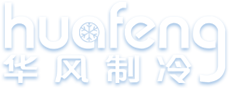 山东世俱杯竞猜网站制冷设备有限公司
